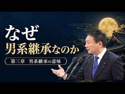 【皇室典範改正③】皇位継承の在り方について〜なぜ男系による皇位継承なのか〜