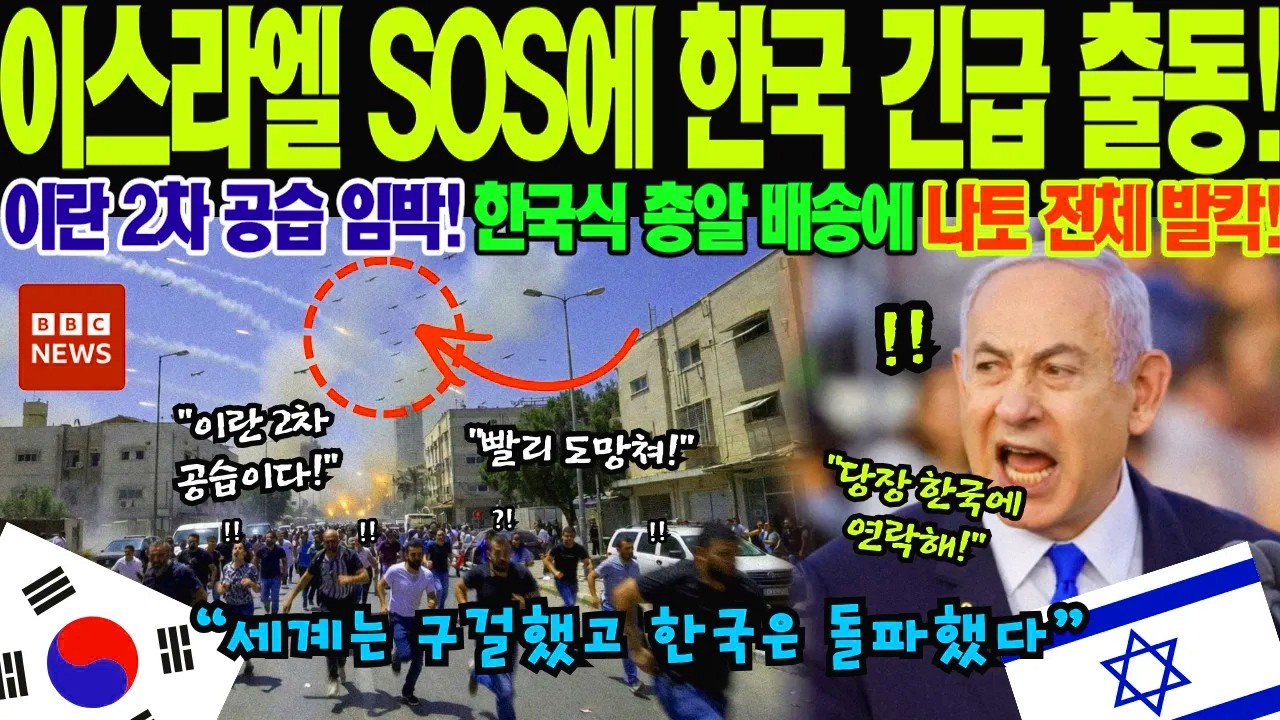 이스라엘 안보 위기에 방산 기술진을 긴급 파견한 대한민국, 중동 원유 공급망 차단 사태 속 이스라엘의 전례 없는 군사 호위 보답