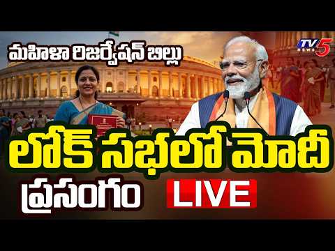 LIVE : PM Modi SPEECH in Lok Sabha | Delimitation & Women's Reservation Bill | TV5 News - TV5NEWS