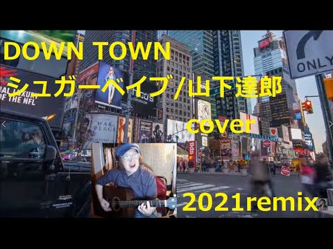 Down Town 山下達郎 Tatsuro Yamashita Sugar Babe Cover アコースティックカバー ダウンタウン ほりともひろ Youtube