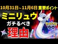 【絶対ガチるよね？】ミニリュウのコミュデイは3時間だけの激アツイベント！10月31日～11月6日イベントまとめ【ポケモンGO】