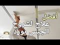 علاج شروخ الجبس بورد من بداية للنهاية 