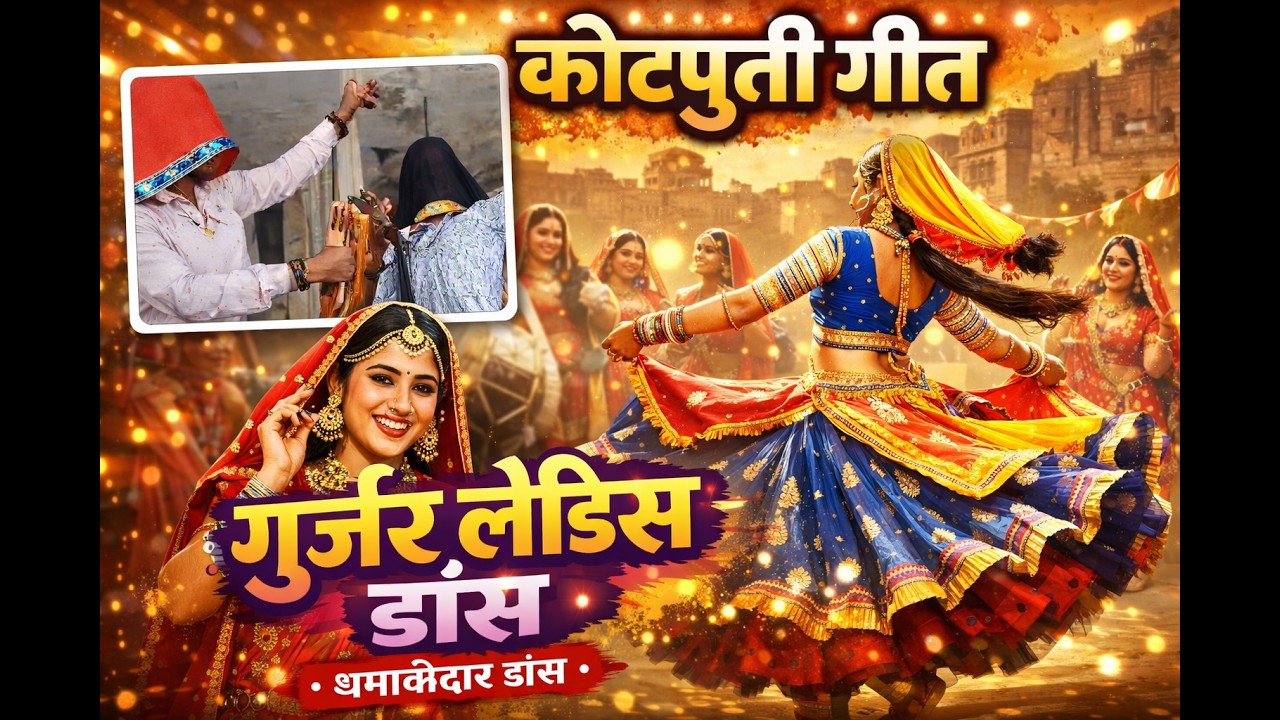 कोटपूतली गुजरी लेडीज डांस 2025