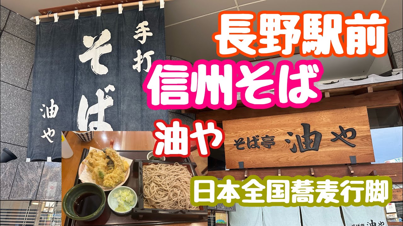 October 22, 2024 Nagano Station Abura-ya Shinshu Soba Japan