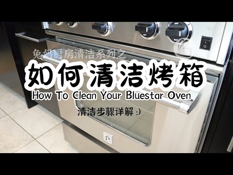 【如何清洁烤箱】Bluestar蓝星烤箱清洁步骤详解 （How To Clean Your  Oven）