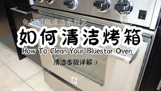 【如何清洁烤箱】Bluestar蓝星烤箱清洁步骤详解 How To Clean Your  Oven