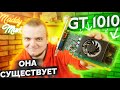 Я СМОГ ЕЁ КУПИТЬ - NVIDIA GT1010 ЗА 70$ - ОБЗОР И ТЕСТ