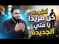 انشودة كن فريدا يا فتي من مستر محمد صلاح        تحفيز  اسمعها