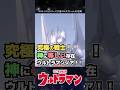 【救世主】究極の戦士!神に等しい力を持つウルトラマンノアとは?!【ウルトラマン】#short #ウルトラマン #ゆっくり解説 #ultraman #特撮 #ウルトラマン解説