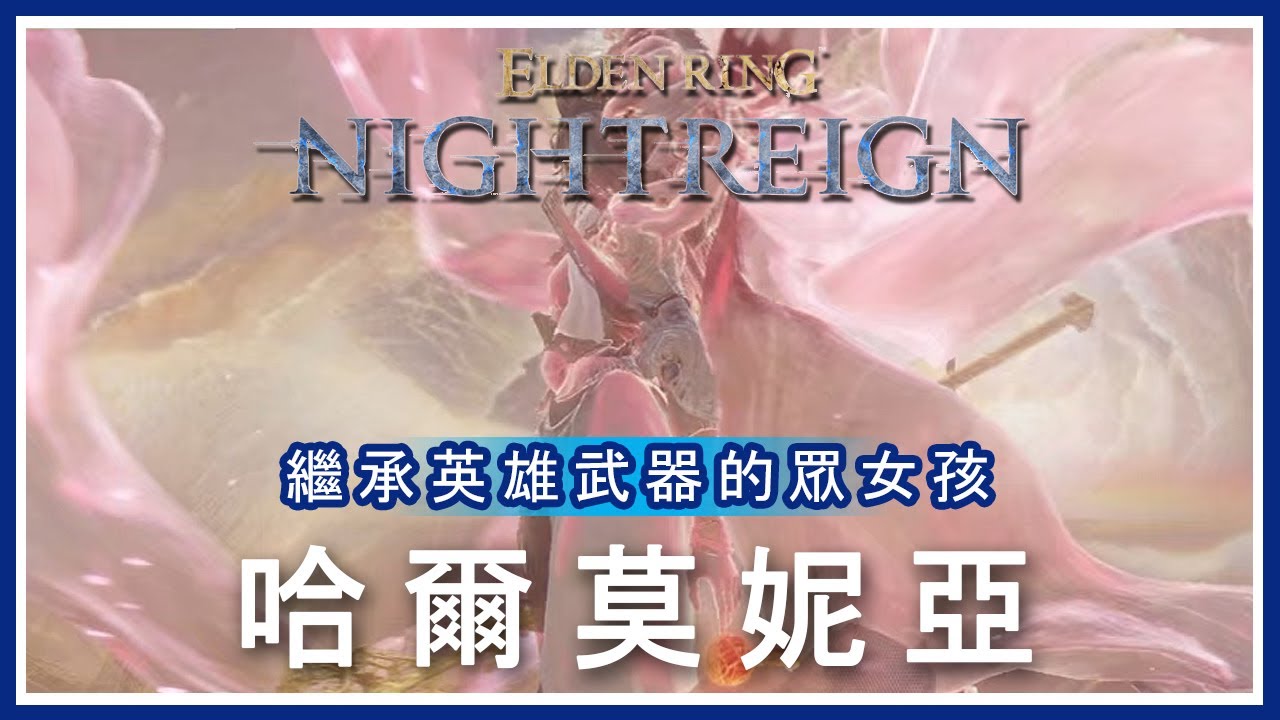 ELDEN RING NIGHTREIGN - 繼承英雄武器的眾女孩 哈爾莫妮亞