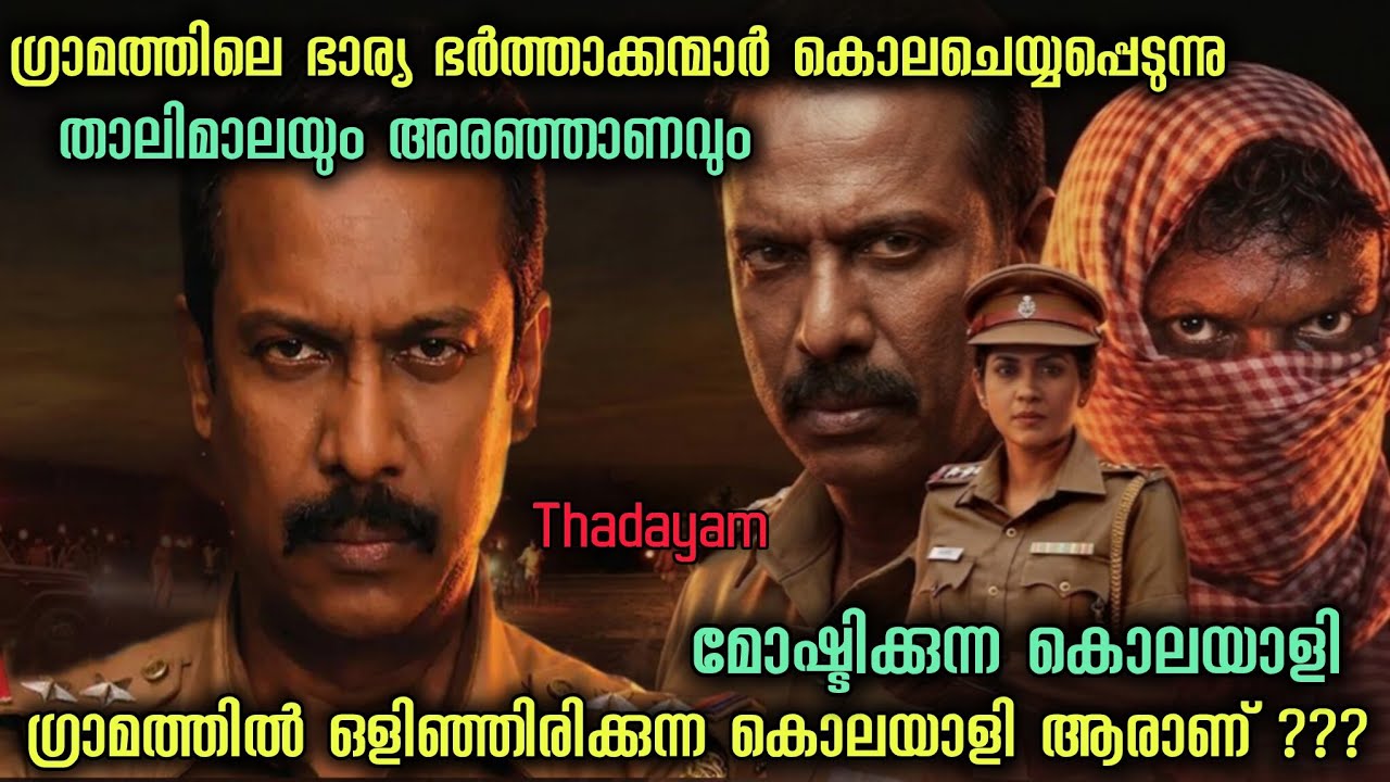 ഭാര്യമാരുടെ താലിമാലയും അരഞ്ഞാണവും അറുത്തെടുക്കുന്ന കൊലയാളി !!!!!