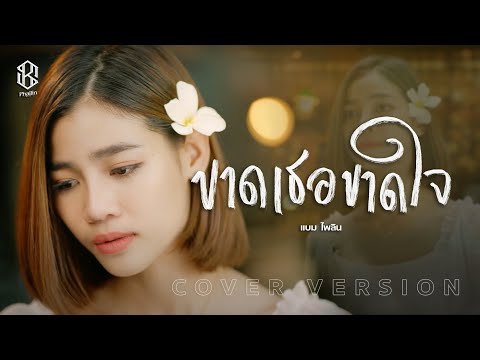 คอร์ดเพลง ขาดเธอขาดใจ แบม ไพลิน