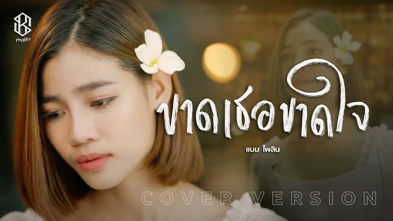 ขาดเธอขาดใจ - แบม ไพลิน【Cover Version】 - Youtube