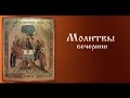 Вечерние молитвы ( с текстом)