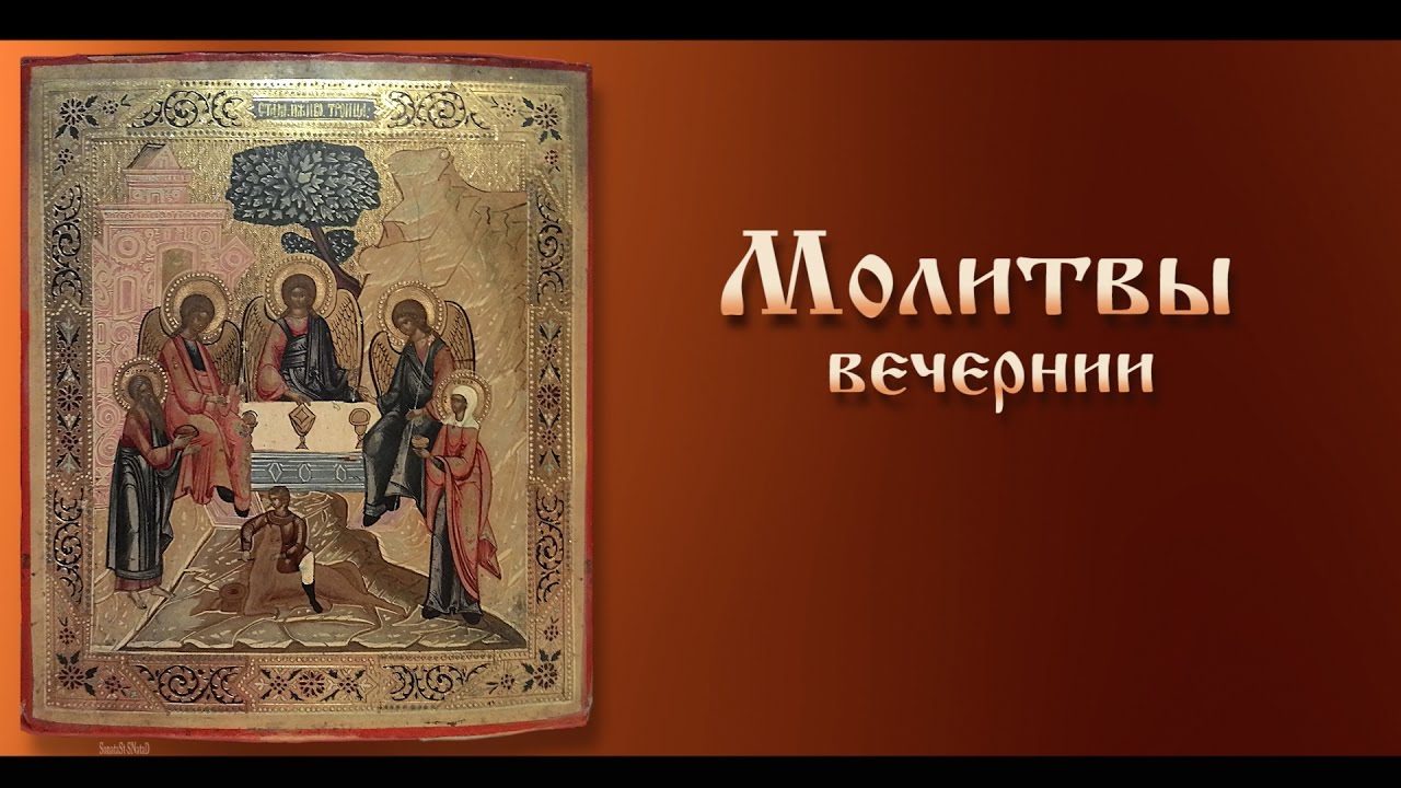 Вечерние молитвы Вечерние молитвы