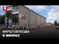 Марш свободы в Миорах