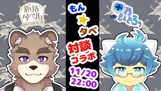 もんタベ！！対談コラボ