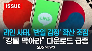 라인 사태, '반일 감정' 확산 조짐 .. "강탈 막아라" 다운로드 급증 (이슈라이브) / SBS screenshot 2