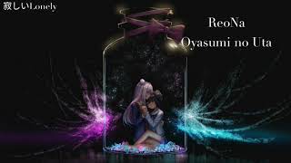 ReoNa - Oyasumi no Uta / Romaji lyrics SWEET HURT