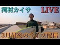 新しいことを始めてみます!3月最後の配信です【河村カイサライブ配信】