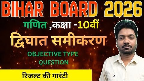 द्विघात समीकरण class 10 || 10th Math chapter 4 Objective Question ||Bihar Board quadratic equation