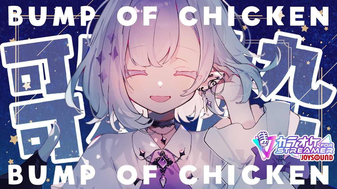 歌枠 / #singing 】8か月ぶり！？ ┊ BUMP OF CHICKEN縛り歌枠【 ちゆ 