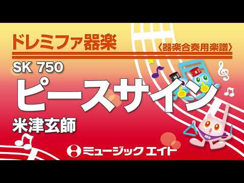 《ドレミファ器楽》ピースサイン（SK音源）