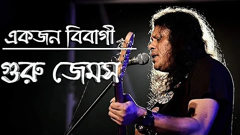 Bibagi By James || Jiboner Kach Theke Lenden Bujhe Niye || বিবাগী জেমস