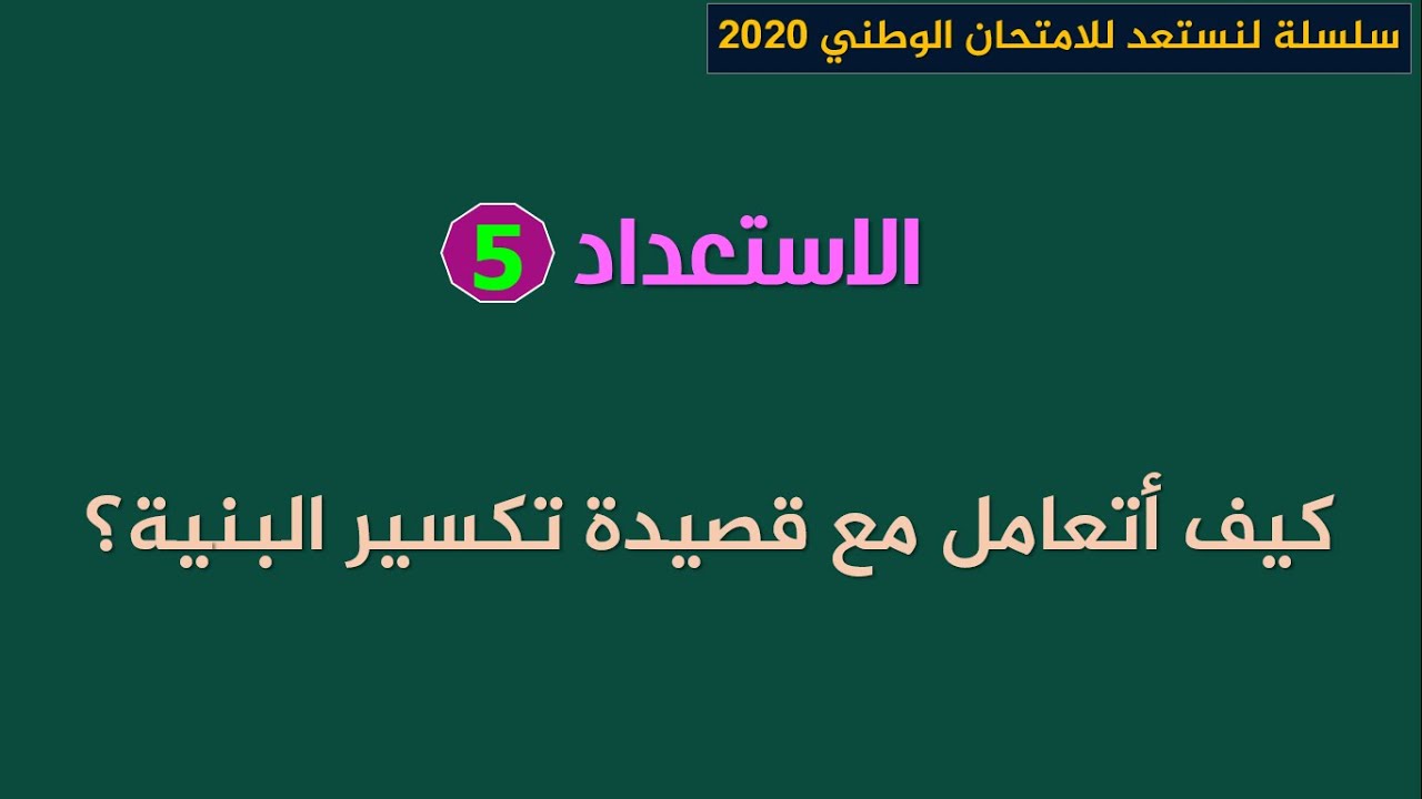لنستعد للامتحان الوطني 2020_الاستعداد 5: كيف نحلل قصيدة تكسير البنية؟