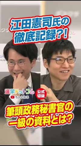 【公式切り拔き】江田憲司氏の徹底記録?!筆頭政務祕書官の一級の資料とは?【今野忍×山本期日前】|選擧ドットコムちゃんねる