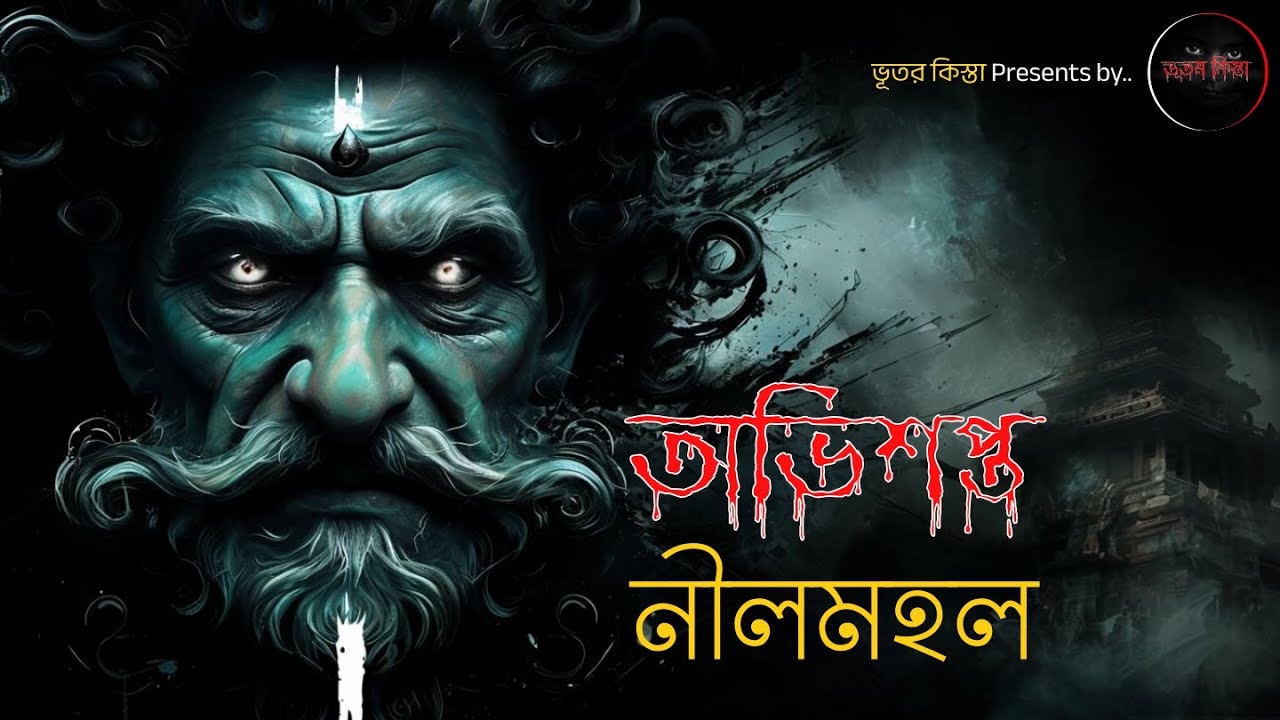Bengali Horror Audio Story । অভিশপ্ত নীলমহল | Vuter Kista.ভূতের কিস্তা । Bhooter Golpo
