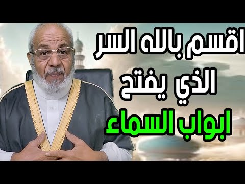 اقسم بالله السر الذي يفتح ابواب السماء بكلمات بسيطه الشيخ محمد نصار