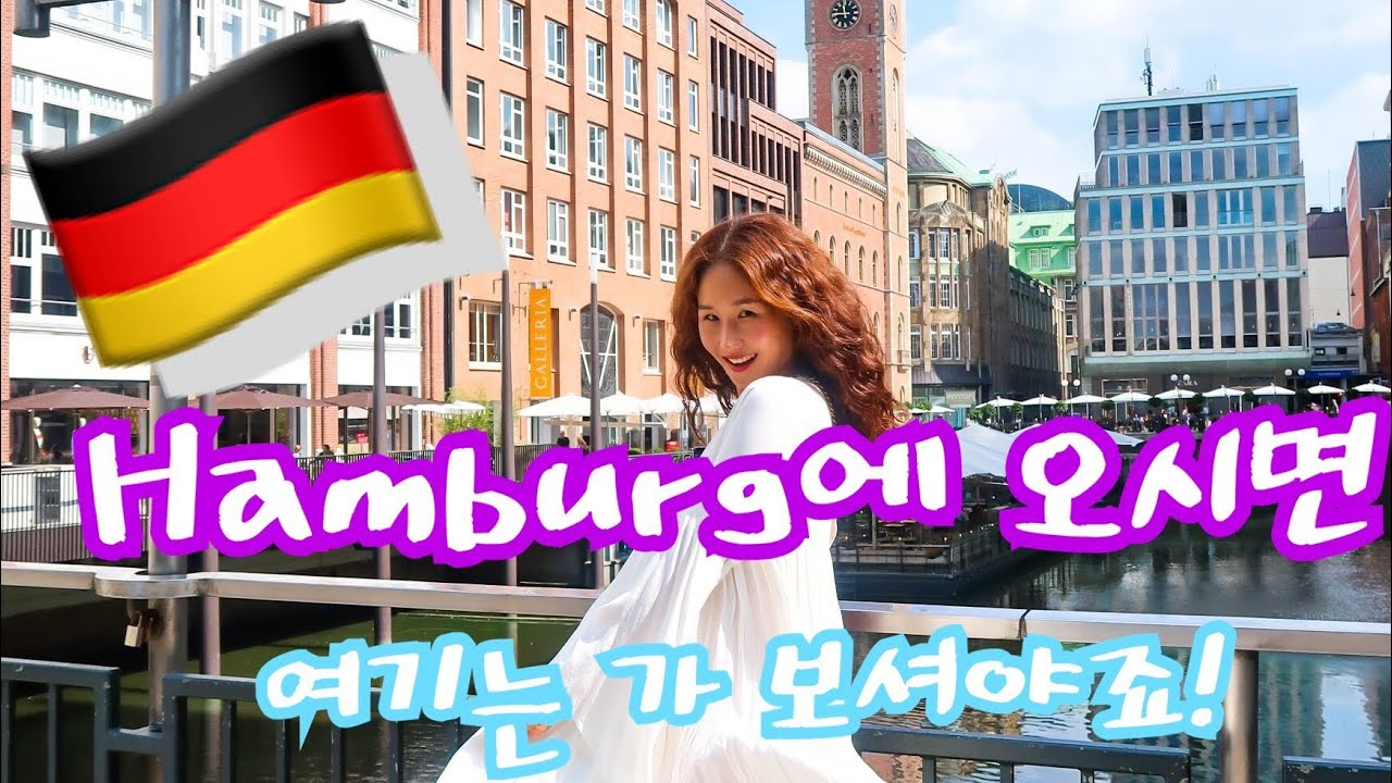 [독일🇩🇪]함부르크에 오시면 여기는 꼭 가보셔야 해요- 관광/쇼핑/교회/레스토랑