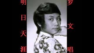 明日天涯~（罗文唱）~好歌听出好心情。