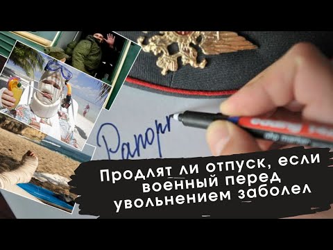 Продлят ли отпуск, если военный перед увольнением заболел