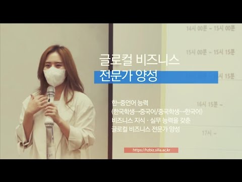 신라대 국제대학 한중비즈니스학과 커리큘럼