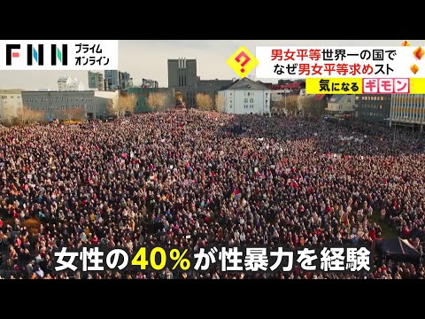 男女平等世界一の国で...なぜ男女平等求めストライキ?　アイスランド