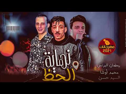 رمضان البرنس محمد أوشا السيد حسن السلام ده هيكسرالعالم كله نهاية الحظ جديد هيكسر السماعات 2021 