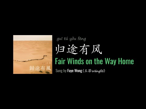 ENG LYRICS | Fair Winds on the Way Home 归途有风 - by Faye Wong 王菲