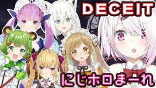 【DECEIT】嘘つきを探せ！女子６人で人狼FPS！#にじホロまーれ【にじさんじ/椎名唯華】