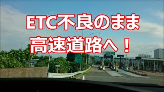 etc 高速