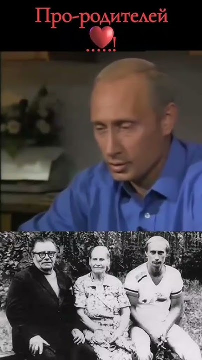 Владимир Путин про родителей #путин #родители #президент - YouTube