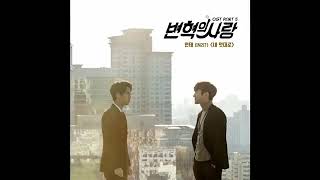 연태 (Yeontae) - 내 멋대로 Revolutionary Love OST / 변혁의 사랑 OST Part.5