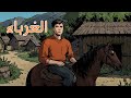 قصة الغرباء قصة مسموعة لم تسمعها من قبل قصة الغرباء قصة مسموعة لم تسمعها من قبل