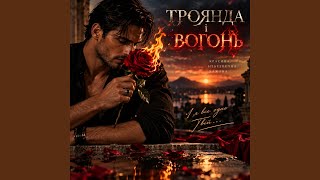Троянда і вогонь. - АНЖЕЛА