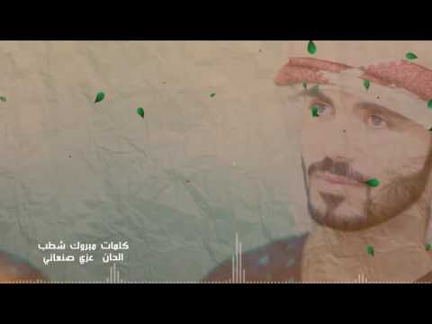 مشترك عرب ايدول اليمني عمار العزكي تجيني وقت ماتشتي مع الكلمات أغنية جميلة باللهجة الصنعانية رووعة