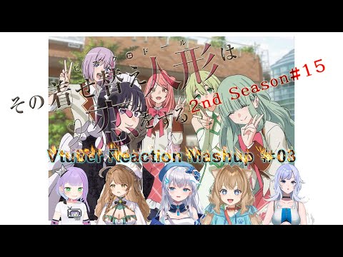 その着せ替え人形は恋をする2nd Season #15 Vtuber Reaction Mashup #03