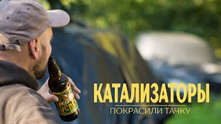 Сдал катализаторы , покрасили тачку подписчика. Painted subscribers car. Catalytic converters - SOLD