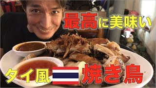 バンコクで1番美味いと噂のタイ風焼き鳥のお店サバイ ジャイガイヤーンに行ってみた！【タイ料理】