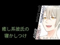 女性向けボイス『癒し系彼氏の寝かしつけ』【寝落ち/年上/添い寝/睡眠導入/ASMR】